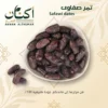 Safawi Dates - تمر صفاوى