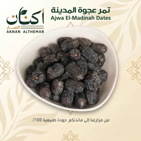 Ajwa Al-Madinah Dates - تمر عجوة المدينة