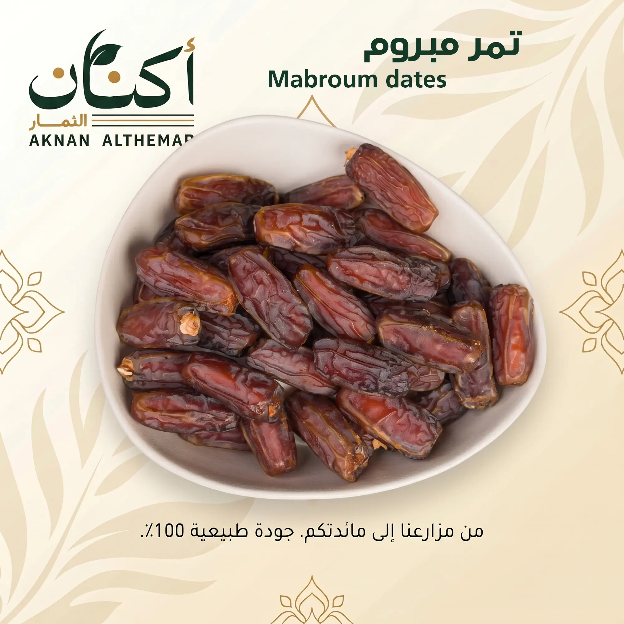 mabroom-dates-%d8%aa%d9%85%d8%b1-%d9%85%d8%a8%d8%b1%d9%88%d9%85