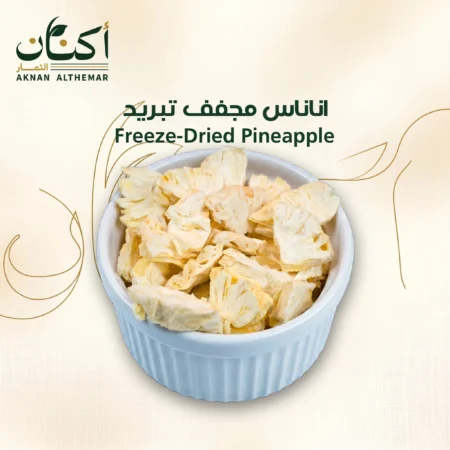اناناس مجفف تبريد - Freeze-Dried Pineapple