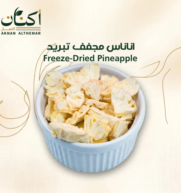 اناناس مجفف تبريد - Freeze-Dried Pineapple