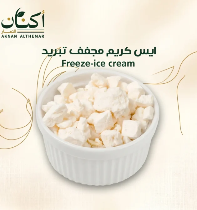 ايس كريم مجفف تبريد - Freeze-dried ice cream