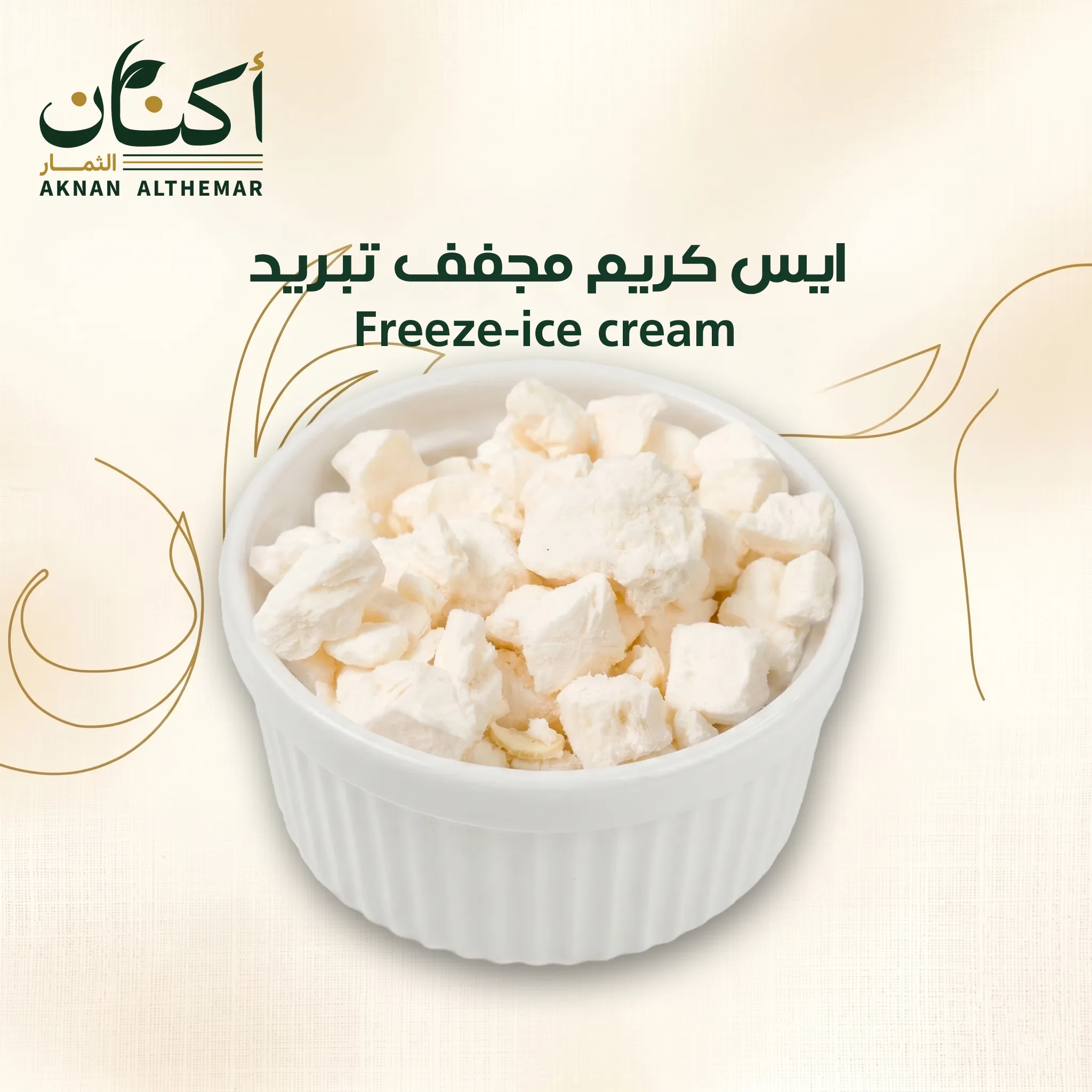 ايس كريم مجفف تبريد - Freeze-dried ice cream