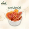 بابايا مجففة طبيعى - Naturally dried papaya.