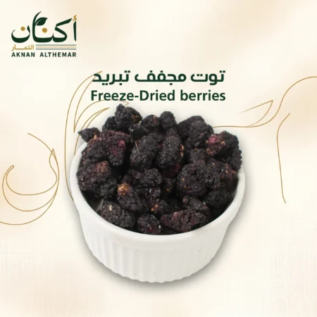 توت مجفف تبريد - Freeze-dried mulberries