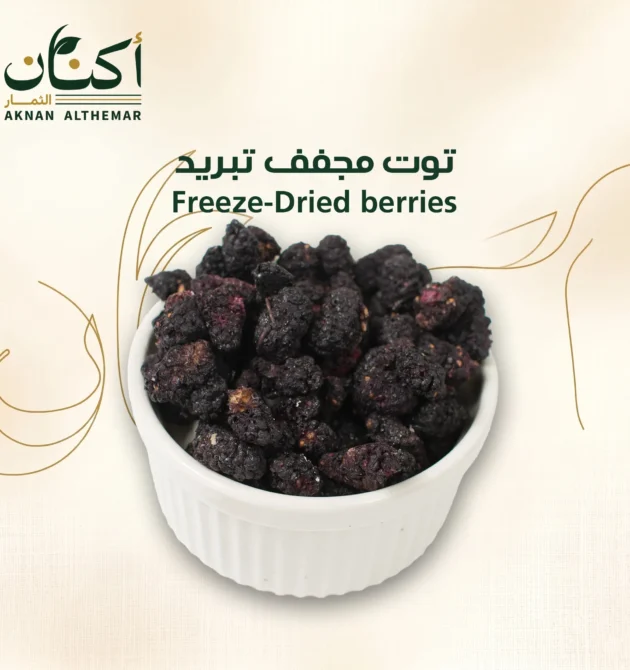 توت مجفف تبريد - Freeze-dried mulberries