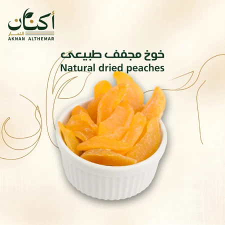 خوخ مجفف طبيعى - Natural dried peaches