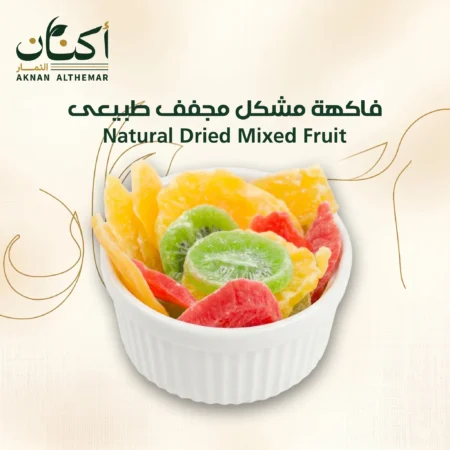 فاكهة مشكل مجففة طبيعى - Natural mixed dried fruits