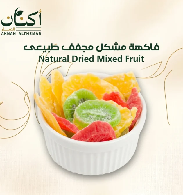 فاكهة مشكل مجففة طبيعى - Natural mixed dried fruits