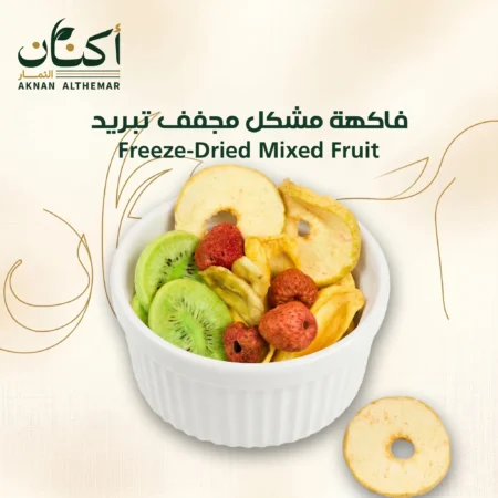 فاكهة مشكل مجففة تبريد- Freeze mixed dried fruits
