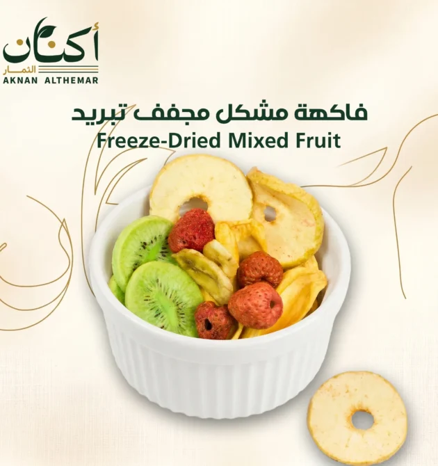 فاكهة مشكل مجففة تبريد- Freeze mixed dried fruits