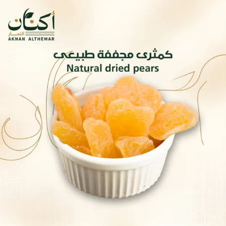 كمثرى مجففة طبيعى - Naturally dried pears