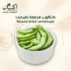 كنتالوب مجففة طبيعى - Naturally dried cantaloupe