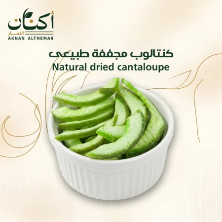 كنتالوب مجففة طبيعى - Naturally dried cantaloupe