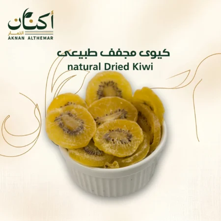 كيوى مجففة طبيعى - Naturally dried kiwi